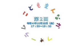 第2回こどもまんなかフォーラムを開催（かいさい）しました！