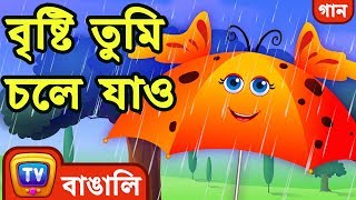 বৃষ্টি তুমি চলে যাও (Rain Rain Go Away) - Bangla Rhymes For Children - ChuChu TV