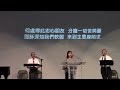 粵語堂 2022 08 28 費斯可基督徒中國教會 frisco community bible church 粵語崇拜：齊來做會友 — 胡嘉明牧師