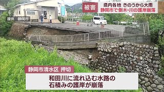 護岸が15mに渡り崩落…駐車場のフェンス崩れ落ちる　激しい雨で被害も　静岡市