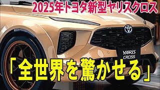 2025年トヨタ新型ヤリスクロス「全世界を驚かせる」