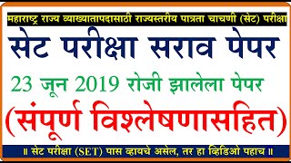 सेट परीक्षा सराव पेपर | 23 June 2019 set exam question paper | set exam model paper