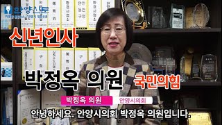 안양시의회 박정옥 의원 신년인사