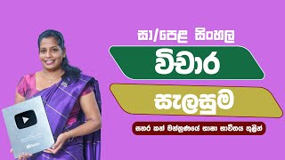 විචාර සැලසුම | සතර කන් මන්ත්‍රණයේ භාෂා භාවිතය තුළින් | Satharakan Manthranaya | Vichara