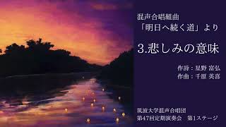 混声合唱組曲「明日へ続く道」より　3.悲しみの意味