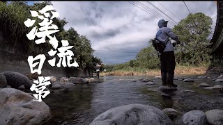 溪流日常｜也沒幹嘛 就打發時間#捲仔