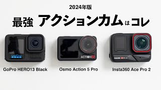 最新アクションカムを徹底比較！ GoPro HERO 13 vs Osmo Action 5 Pro vs Insta360 Ace Pro 2