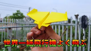 世界一紙飛行機の作り方 よく飛ぶ , すごい紙飛行機! 折り紙 簡単