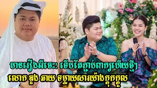 ទើបតែ ភ្ជាប់ ពាក្យ ហើយ ថ្មី ៗ  លោក  ឌួង  ឆាយ  ទម្លាយ សារ យ៉ាងក្ដុកក្ដួល