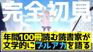 【Vol3 3章 エデン条約編】年間100冊読むワイが完全初見でブルアカのストーリーとミカについて語る【ブルーアーカイブ/Blue archive/初心者/考察/感想/私たちの物語】