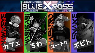 【ネタバレ注意！】ブルークロスの純愛 ※ブレイン視点【マダミス】運命的な 6/19「令嬢執事」の東堂家、北園家の転生卓