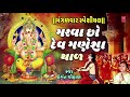 મંગળવાર સ્પેશીયલ ગરવા છો દેવ ગણેશા હેમંત ચૌહાણ ગણપતિ થાળ ganesh tyohar utsav hemant chauhan