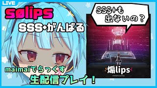 【maimai生配信】sølips VS 自称バーチャルマイマイマー 【龍星ソラ/Vtuber】