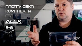 Распаковка ГБО Alex Expert 5 8 цилиндров