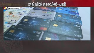 പിടികൂടിയത് 40 കാർഡുകൾ.. ATM കാർഡ് ഉപയോ​ഗിച്ച് ലക്ഷങ്ങൾ തട്ടിയ പ്രതി പോലീസ് പിടിയിൽ | ATM Card Theft