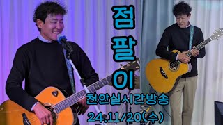 👑라이브의황제👍점팔이👍 #천안실시간방송 24.11/20(수)#엇갈린사랑 #사랑의흔적#7080의선두주자  #점팔이각설이👍👍👍