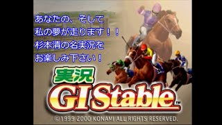 【PS2実況G1ステイブル】第18回