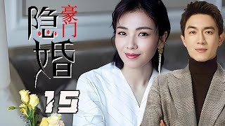 【2025 精選電視劇】豪門隱婚 第15集：劉濤、張鐸、林更新領銜主演，她本是豪門千金,卻被人千般算計,丟了未婚夫,丟了萬貫家財！