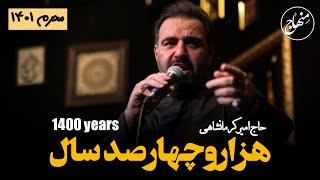 نماهنگ هزار و چهارصد سال | حاج امیر کرمانشاهی |  Fourteen hundred years