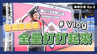 【#大叔Vlog】中華職棒的球員幫我練習！在洲際棒球場打球五告送！DTB全壘打大賽｜棒球日常 Ep.2｜下巴辣大叔 Uncle Shabala