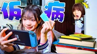 【寸劇】今日も仮病！？学校をズル休みする子を退治しようとしたら・・・