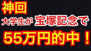 【神回】宝塚記念2020 大学生が55万円的中！