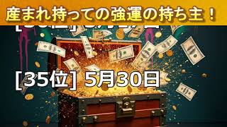 産まれ持っての強運の持ち主！ #金運ランキング #占い #運勢占い #ランキング