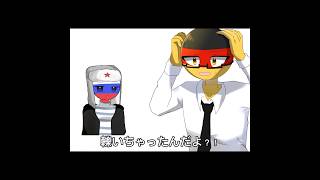 ウォッカの飲みすぎでおかしくなった🇷🇺#countryhumans #カントリーヒューマンズ #カンヒュ #テンプレ使用