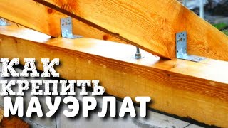 Как крепить мауэрлат / Крепления для мауэрлата / Мауэрлат на газобетон / Как собрать крышу