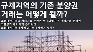 6.17 부동산대책으로 지정된 규제지역의 기존분양권 거래를 알아보자