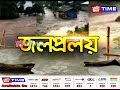 জলমগ্ন নলবাৰী জিলাৰ ১৮২খন গাঁও।