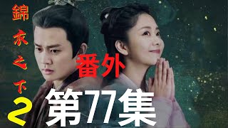 《錦衣之下2》第77集（番外）：陸繹尊重事實，但更相信證據