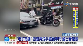 重機遭逼車擦撞 轎車西裝男\