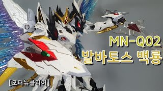 [모터뉴클리어] 백룡 발바토스 MN-Q02 (Motornuclear 1/72 Scale Action Figure)