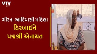 Talala તાલુકાના જાંબુર ગામ ના મહિલા હિરબાઈને પદ્મશ્રી એનાયત કરવામાં આવશે | VTV Gujarati