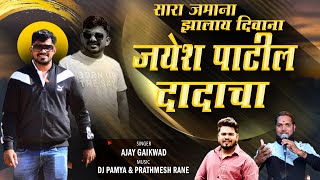 सारा जमाना झाला दिवाना आमच्या दादा चा | jayesh patil | ajay गायकवाड |dj pamya