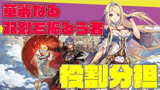 【タガタメ】「華麗なる双剣を振るう者」ありえたかもしれない世界線（全ミッション達成）【誰ガ為のアルケミスト】