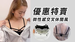 【Muses Room 優惠特賣】微性感交叉休閒風-活動襯/細肩/小可愛感