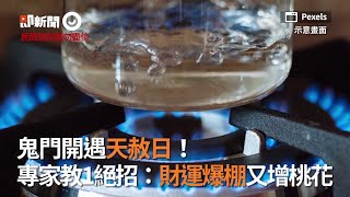 鬼門開遇天赦日  專家教五鬼運財法：財運爆棚又增桃花｜民俗文化｜民間信仰請勿盡信｜看新聞