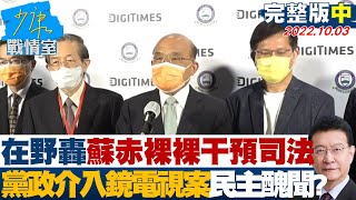 【完整版中集】在野轟蘇貞昌赤裸裸干預司法 黨政介入鏡電視案民主醜聞? 少康戰情室 20221003