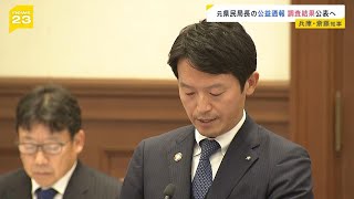 元県民局が行った「公益通報」についての調査結果を近く公表へ　パワハラの有無などが示される見込み　兵庫県（2024年12月7日）