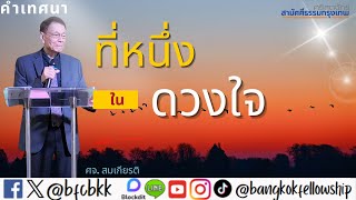 ที่หนึ่งในดวงใจ I คำเทศนา อาทิตย์ 2 กุมภาพันธ์ 2025 (รอบ 1)