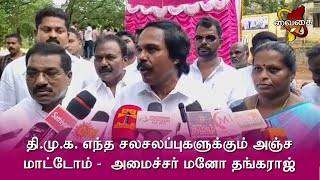 தி.மு.க. எந்த சலசலப்புகளுக்கும் அஞ்ச மாட்டோம் -  அமைச்சர் மனோ தங்கராஜ்