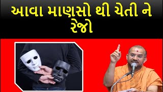 આવા માણસો થી ચેતી ને રેજો | By Apurvamuni swami @aksharmarg6412