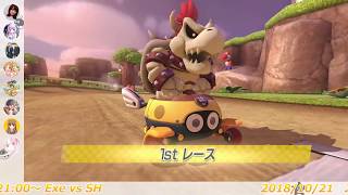 【MK8DX】交流戦　Exe vs SH【通話あり】