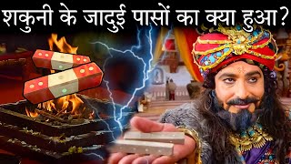 शकुनी की मृत्यु के बाद उसके जादुई पासों का क्या हुआ? । Shakuni Gambling in Mahabharat