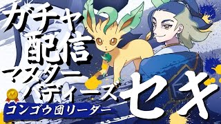 【セキ】マスターフェス！ガチャ配信！【ポケマスEX】