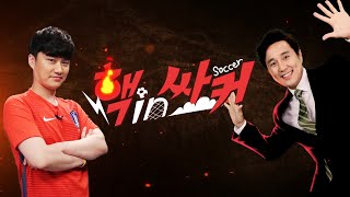 핵인싸커 LIVE_MBC 스포츠매거진(박찬우, 박종윤 출연)