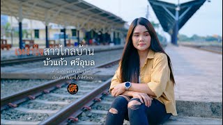 เหงาใจสาวไกลบ้าน - บัวแก้ว ศรีอุบล【 Sync Version 】