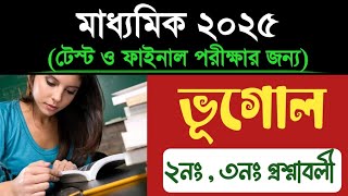 Madhyamik Geography Suggestion 2025// 2Marks, 3Marks. ভূগোলের ২,৩ নম্বরের সাজেশন। টেস্ট পরীক্ষারও